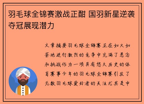 羽毛球全锦赛激战正酣 国羽新星逆袭夺冠展现潜力