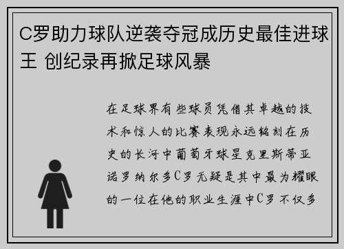 C罗助力球队逆袭夺冠成历史最佳进球王 创纪录再掀足球风暴