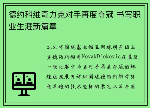 德约科维奇力克对手再度夺冠 书写职业生涯新篇章