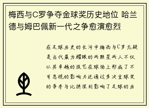 梅西与C罗争夺金球奖历史地位 哈兰德与姆巴佩新一代之争愈演愈烈