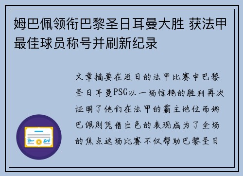 姆巴佩领衔巴黎圣日耳曼大胜 获法甲最佳球员称号并刷新纪录