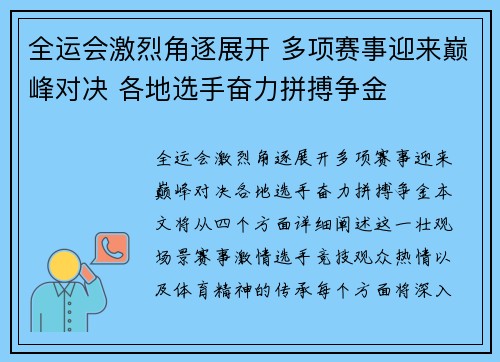全运会激烈角逐展开 多项赛事迎来巅峰对决 各地选手奋力拼搏争金