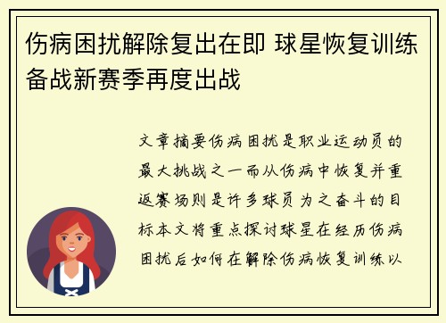 伤病困扰解除复出在即 球星恢复训练备战新赛季再度出战