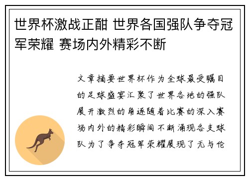 世界杯激战正酣 世界各国强队争夺冠军荣耀 赛场内外精彩不断