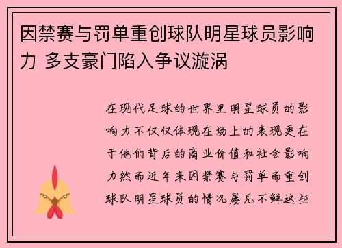 因禁赛与罚单重创球队明星球员影响力 多支豪门陷入争议漩涡