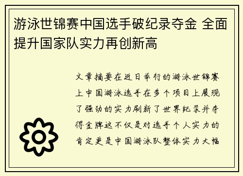 游泳世锦赛中国选手破纪录夺金 全面提升国家队实力再创新高