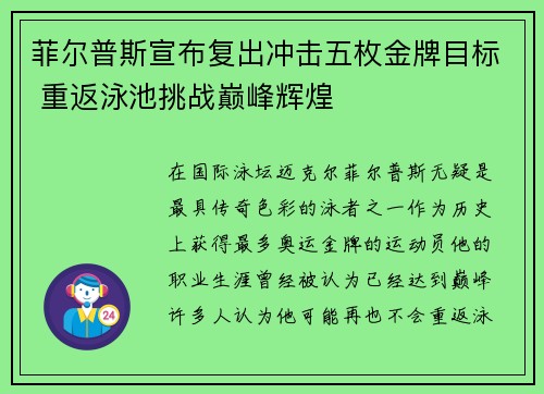 菲尔普斯宣布复出冲击五枚金牌目标 重返泳池挑战巅峰辉煌
