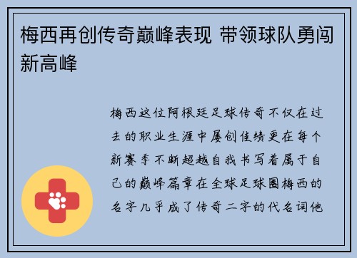 梅西再创传奇巅峰表现 带领球队勇闯新高峰