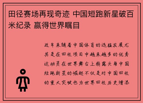 田径赛场再现奇迹 中国短跑新星破百米纪录 赢得世界瞩目