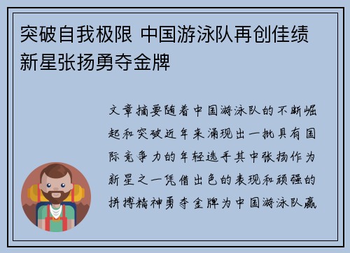 突破自我极限 中国游泳队再创佳绩 新星张扬勇夺金牌