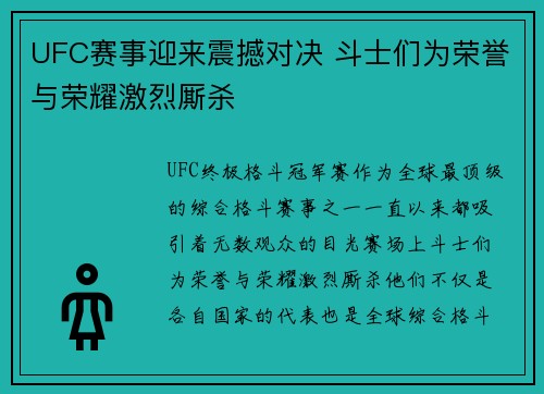UFC赛事迎来震撼对决 斗士们为荣誉与荣耀激烈厮杀