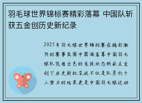 羽毛球世界锦标赛精彩落幕 中国队斩获五金创历史新纪录