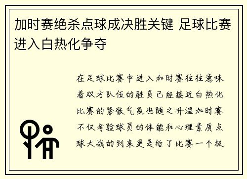 加时赛绝杀点球成决胜关键 足球比赛进入白热化争夺