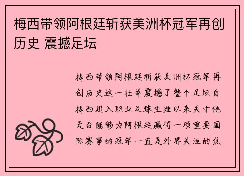 梅西带领阿根廷斩获美洲杯冠军再创历史 震撼足坛