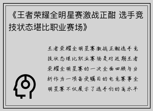 《王者荣耀全明星赛激战正酣 选手竞技状态堪比职业赛场》
