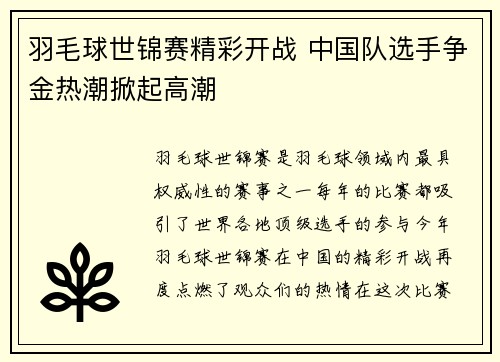 羽毛球世锦赛精彩开战 中国队选手争金热潮掀起高潮