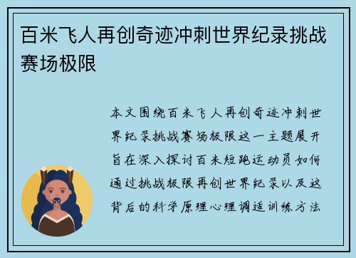 百米飞人再创奇迹冲刺世界纪录挑战赛场极限