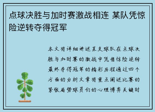 点球决胜与加时赛激战相连 某队凭惊险逆转夺得冠军