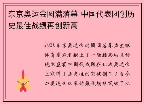 东京奥运会圆满落幕 中国代表团创历史最佳战绩再创新高