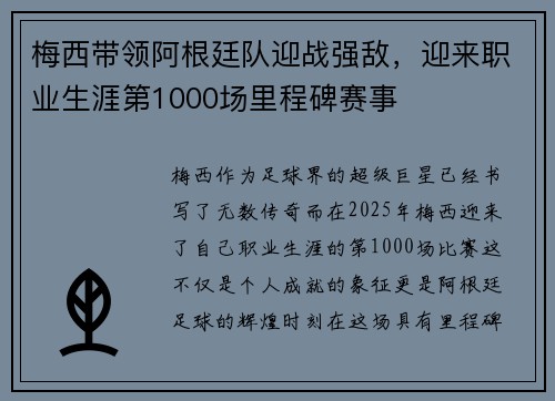 梅西带领阿根廷队迎战强敌,迎来职业生涯第1000场里程碑赛事