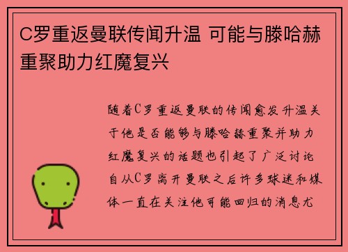 C罗重返曼联传闻升温 可能与滕哈赫重聚助力红魔复兴