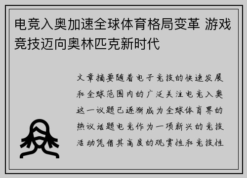 电竞入奥加速全球体育格局变革 游戏竞技迈向奥林匹克新时代