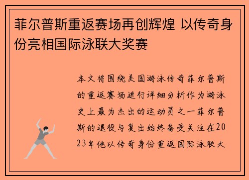 菲尔普斯重返赛场再创辉煌 以传奇身份亮相国际泳联大奖赛