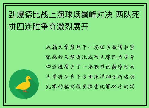 劲爆德比战上演球场巅峰对决 两队死拼四连胜争夺激烈展开