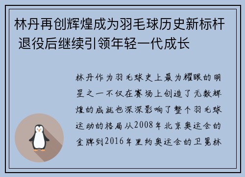 林丹再创辉煌成为羽毛球历史新标杆 退役后继续引领年轻一代成长
