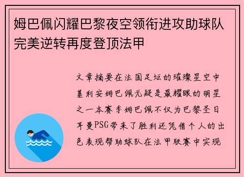 姆巴佩闪耀巴黎夜空领衔进攻助球队完美逆转再度登顶法甲