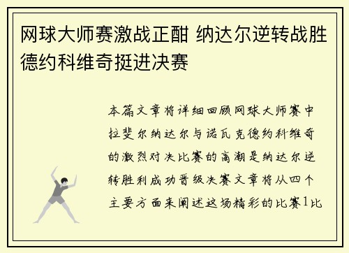网球大师赛激战正酣 纳达尔逆转战胜德约科维奇挺进决赛