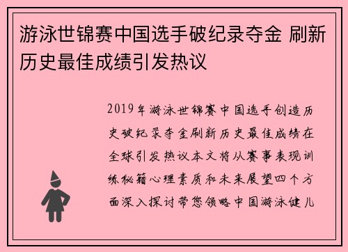 游泳世锦赛中国选手破纪录夺金 刷新历史最佳成绩引发热议
