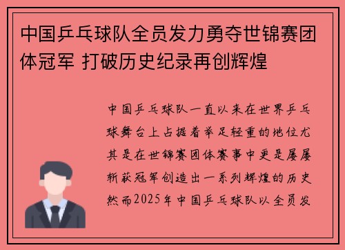 中国乒乓球队全员发力勇夺世锦赛团体冠军 打破历史纪录再创辉煌