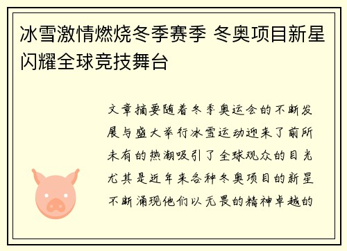 冰雪激情燃烧冬季赛季 冬奥项目新星闪耀全球竞技舞台