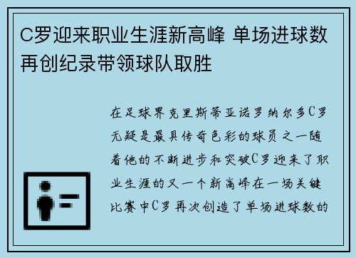 C罗迎来职业生涯新高峰 单场进球数再创纪录带领球队取胜