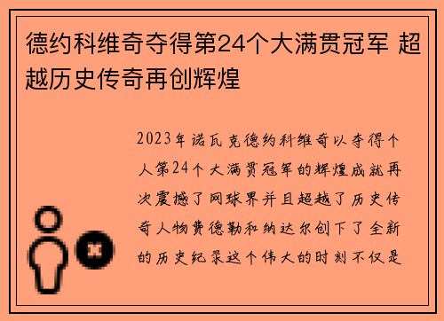德约科维奇夺得第24个大满贯冠军 超越历史传奇再创辉煌