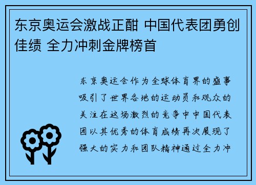 东京奥运会激战正酣 中国代表团勇创佳绩 全力冲刺金牌榜首