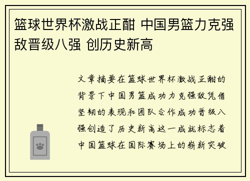 篮球世界杯激战正酣 中国男篮力克强敌晋级八强 创历史新高