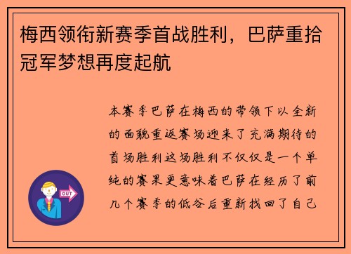 梅西领衔新赛季首战胜利,巴萨重拾冠军梦想再度起航
