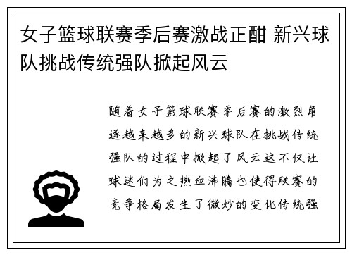 女子篮球联赛季后赛激战正酣 新兴球队挑战传统强队掀起风云