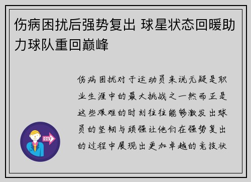 伤病困扰后强势复出 球星状态回暖助力球队重回巅峰