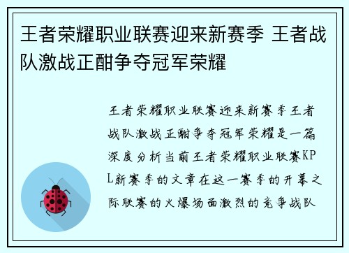 王者荣耀职业联赛迎来新赛季 王者战队激战正酣争夺冠军荣耀