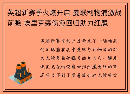 英超新赛季火爆开启 曼联利物浦激战前瞻 埃里克森伤愈回归助力红魔