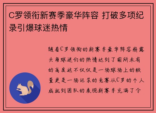 C罗领衔新赛季豪华阵容 打破多项纪录引爆球迷热情