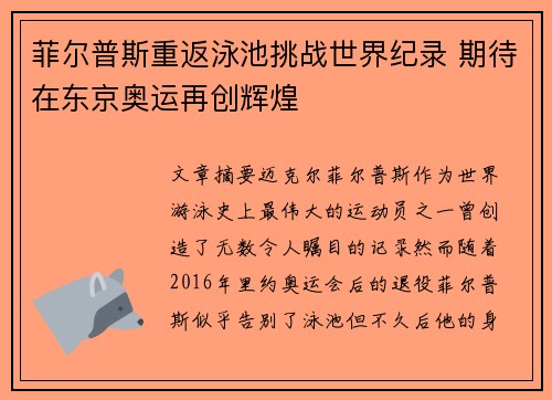 菲尔普斯重返泳池挑战世界纪录 期待在东京奥运再创辉煌