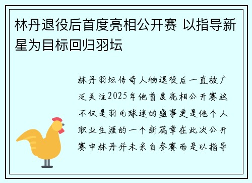 林丹退役后首度亮相公开赛 以指导新星为目标回归羽坛