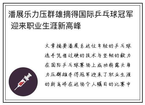 潘展乐力压群雄摘得国际乒乓球冠军 迎来职业生涯新高峰