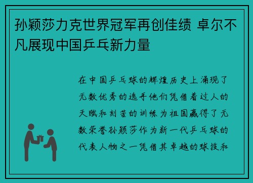 孙颖莎力克世界冠军再创佳绩 卓尔不凡展现中国乒乓新力量