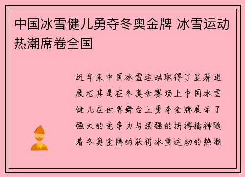 中国冰雪健儿勇夺冬奥金牌 冰雪运动热潮席卷全国