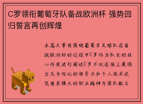 C罗领衔葡萄牙队备战欧洲杯 强势回归誓言再创辉煌